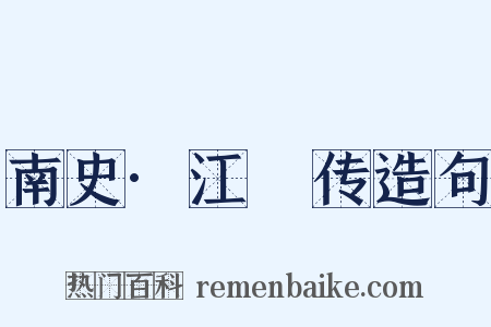 南史·江紑传造句是什么意思的图片